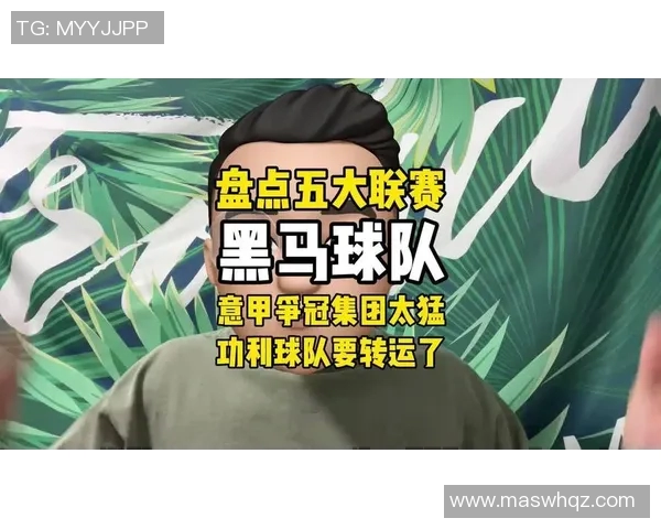 五大联赛综述：豪门稳定，黑马冲击